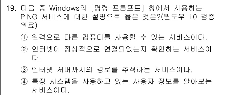 컴퓨터활용능력_2급 2018년 19번 - PING 서비스는 인터넷 서버와의 연결 상태를 확인하고, 해당 서버의 응... 에 관한 핵심 기출문제