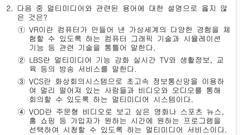 컴퓨터활용능력_2급 2018년 2번 - . VCS(화상회의 시스템)는 초고속 정보통신을 이용해 멀티미디어를 전송... 에 관한 핵심 기출문제