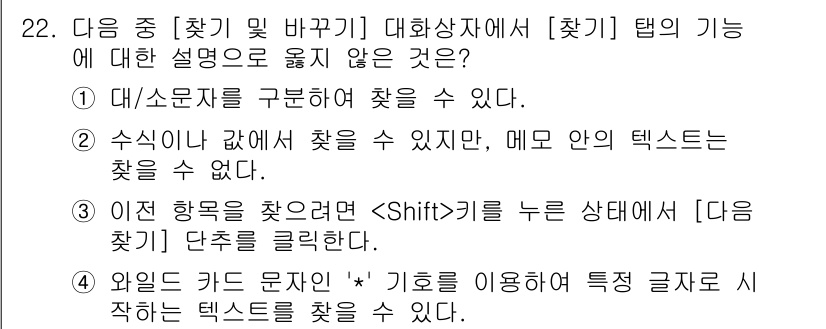 컴퓨터활용능력_2급 2018년 22번 - 다른 문자와 기호를 이용해 특정 글자를 찾는 기능은 제공되지 않습니다. ... 에 관한 핵심 기출문제