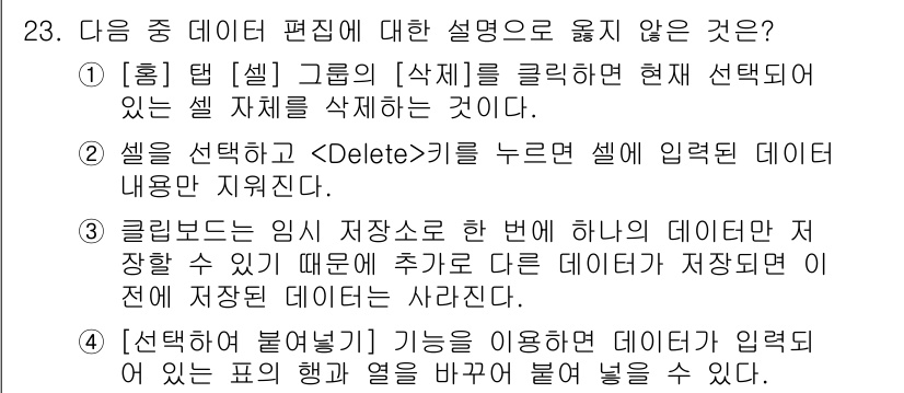 컴퓨터활용능력_2급 2018년 23번 - 정답 4번은 '보조기억장치'와 '장기기억장치' 간의 데이터를 비교하는 설... 에 관한 핵심 기출문제