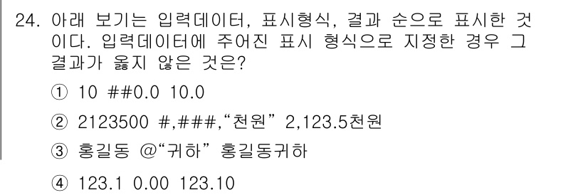 컴퓨터활용능력_2급 2018년 24번 - 5. 정답인 이유는 첫 번째 입력 데이터 `# #0 #0`이 숫자 필드와... 에 관한 핵심 기출문제
