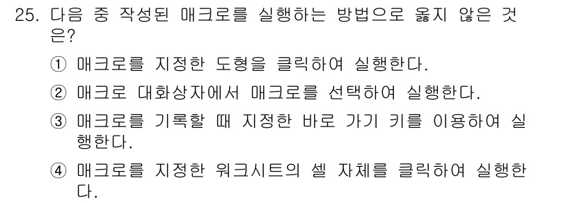 컴퓨터활용능력_2급 2018년 25번 - 매크로는 기록할 때 지정한 바로 가기 키를 사용해 실행해야 하므로, 실행... 에 관한 핵심 기출문제