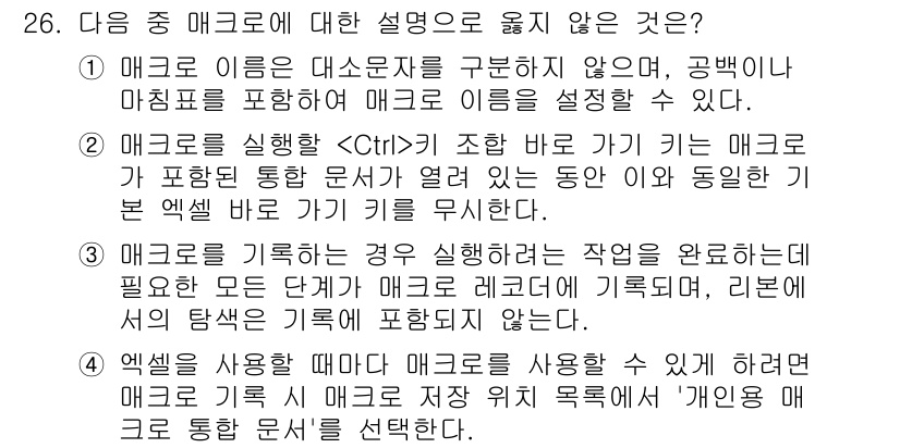 컴퓨터활용능력_2급 2018년 26번 - 매크로 이름을 대소문자를 구분하지 않고, 공백이나 마침표를 포함할 수 없... 에 관한 핵심 기출문제