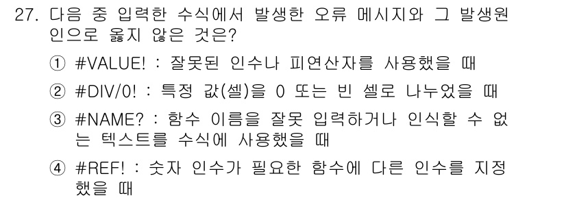 컴퓨터활용능력_2급 2018년 27번 - 정답 5번은 다른 함수에 대한 참조를 지정하는 상황에서 오류가 발생하지 ... 에 관한 핵심 기출문제