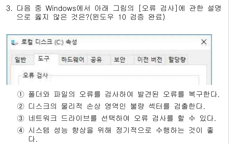 컴퓨터활용능력_2급 2018년 3번 - 시스템 성능 향상을 위한 정리 쟁독은 오류 검사의 목적이 아니며, 디스크... 에 관한 핵심 기출문제