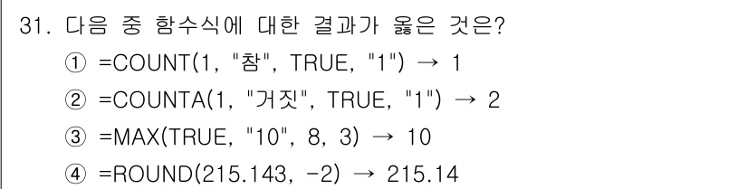 컴퓨터활용능력_2급 2018년 31번 - `=ROUND(215.143, -2)`는 215.14로 반올림되어 `=R... 에 관한 핵심 기출문제