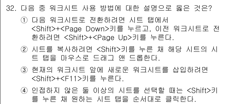 컴퓨터활용능력_2급 2018년 32번 - 현재의 워크시트 옆에 새로운 워크시트를 삽입하려면 `` 키를 눌러야 하며... 에 관한 핵심 기출문제