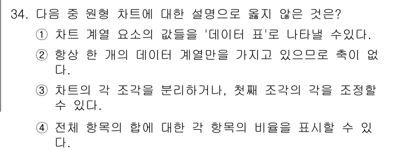 컴퓨터활용능력_2급 2018년 34번 - 차트는 항상 데이터 계열을 가져야 하므로 “축이 없다”는 설명은 잘못되었... 에 관한 핵심 기출문제