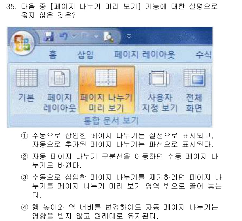 컴퓨터활용능력_2급 2018년 35번 - 정답 4번은 '수동으로 발생하는 페이지 나누기는 실선으로 표시된다'는 설... 에 관한 핵심 기출문제