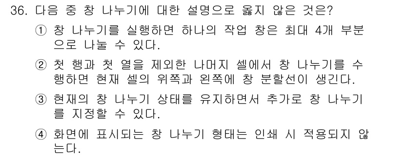 컴퓨터활용능력_2급 2018년 36번 - 4번은 잘못된 설명이다. 한 나누기 셀은 추가적인 셀을 통해 확장할 수 ... 에 관한 핵심 기출문제