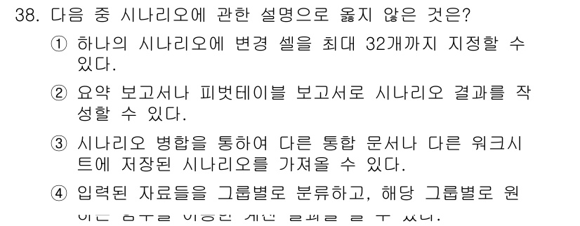 컴퓨터활용능력_2급 2018년 38번 - . 

시나리오 병행은 다른 문서와 다른 워크시트에서 시나리오를 공유하거... 에 관한 핵심 기출문제