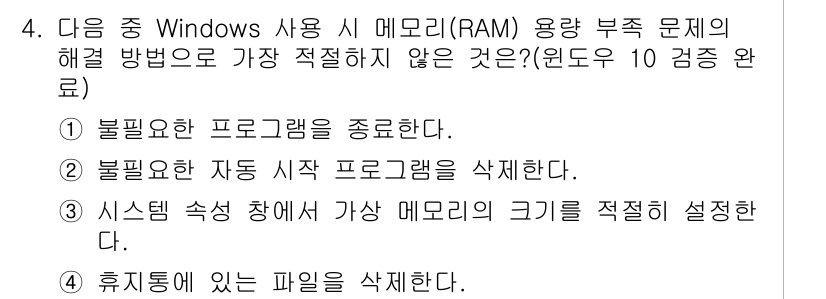 컴퓨터활용능력_2급 2018년 4번 - . 휴지통의 파일을 삭제한다.  
해설: RAM 용량 부족 문제는 주로 ... 에 관한 핵심 기출문제