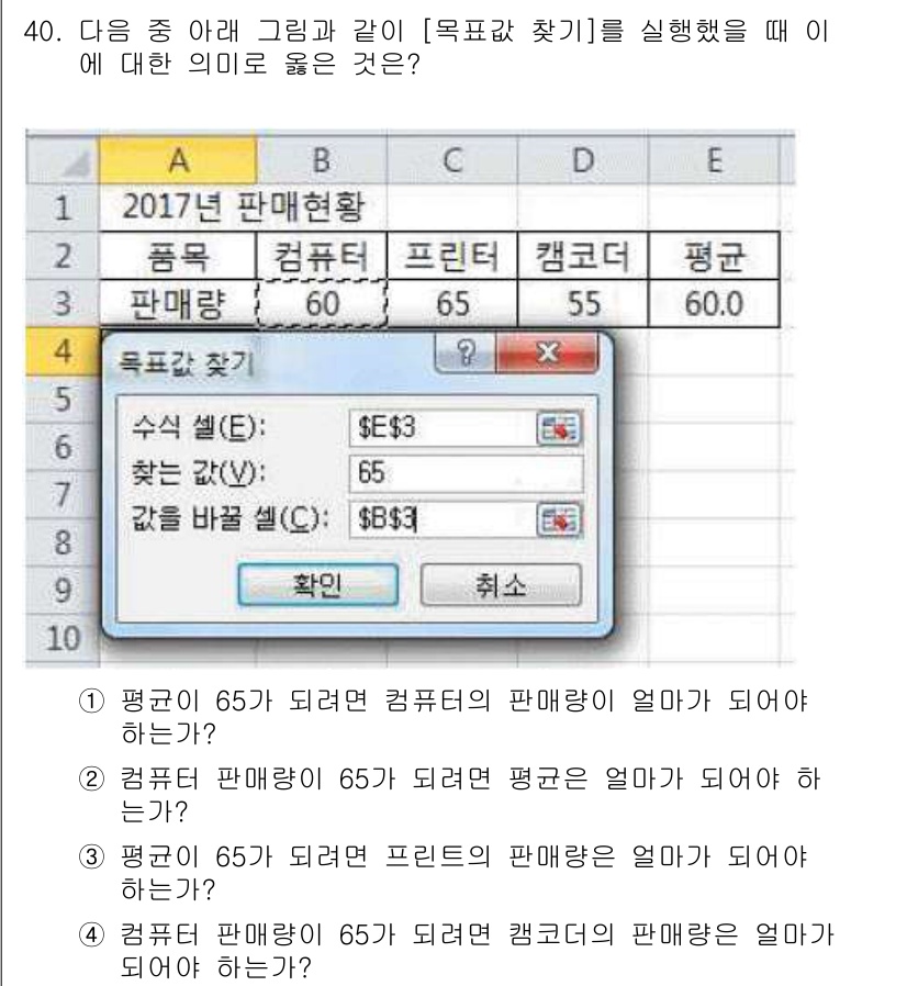 컴퓨터활용능력_2급 2018년 40번 - 주어진 데이터에서 상품별 판매량의 평균을 계산하는 것이 주요 목표입니다.... 에 관한 핵심 기출문제