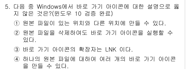컴퓨터활용능력_2급 2018년 5번 - 3번 "바로 가기 아이콘의 확장자는 LNK이다."가 정답인 이유는, 바로... 에 관한 핵심 기출문제