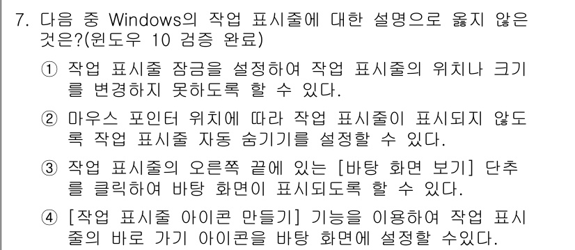 컴퓨터활용능력_2급 2018년 7번 - 작업 표시줄의 위치나 크기를 직접적으로 변경할 수 있는 방법은 없으며, ... 에 관한 핵심 기출문제