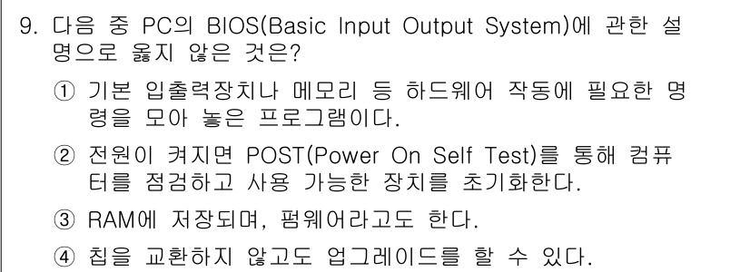 컴퓨터활용능력_2급 2018년 9번 - 정답인 이유: 2번에서 "전원이 켜지면 POST를 통해 컴퓨터를 점검"한... 에 관한 핵심 기출문제