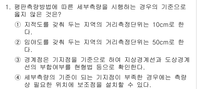 지적산업기사 2018년 1번 - 정답은 1입니다. 지적되는 지역의 거리 측정 단위는 10cm로 설정되어 ... 에 관한 핵심 기출문제