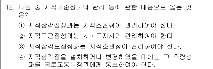 지적산업기사 2018년 12번 - 지적산업기사 과목에서는 지적사항 관리와 관련된 규정 및 절차가 중요합니다... 에 관한 핵심 기출문제