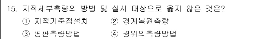 지적산업기사 2018년 15번 - . 

지적 세부 측량 방법은 지적 고유의 기준에 따라 적용되어야 하며,... 에 관한 핵심 기출문제