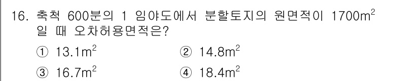 지적산업기사 2018년 16번 - 오차허용면적은 주어진 면적의 비율로 계산됩니다. 600분의 1 임야도에서... 에 관한 핵심 기출문제