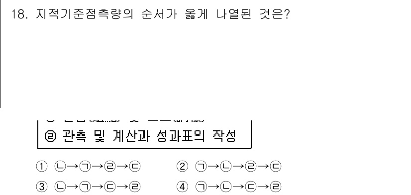 지적산업기사 2018년 18번 - 지적기준점측량의 순서는 관측 및 계산과 성과표 작성을 포함합니다. 이는 ... 에 관한 핵심 기출문제