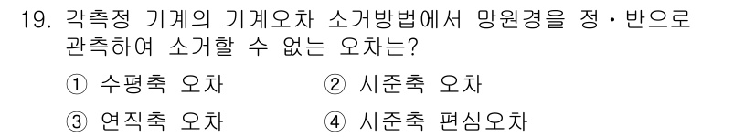 지적산업기사 2018년 19번 - . 각각의 기계오차를 소개하는 방법에서는 수평오차와 시준측 오차를 동시에... 에 관한 핵심 기출문제