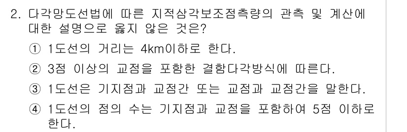 지적산업기사 2018년 2번 - 1단선은 기지점과 교정점 또는 고정점이 요구되며, 이는 지적 산업 분야에... 에 관한 핵심 기출문제