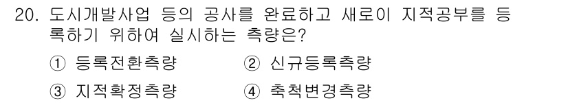 지적산업기사 2018년 20번 - 축적 변경 측량은 지적공부의 자료를 갱신하고 새로운 지적정보를 등록하기 ... 에 관한 핵심 기출문제