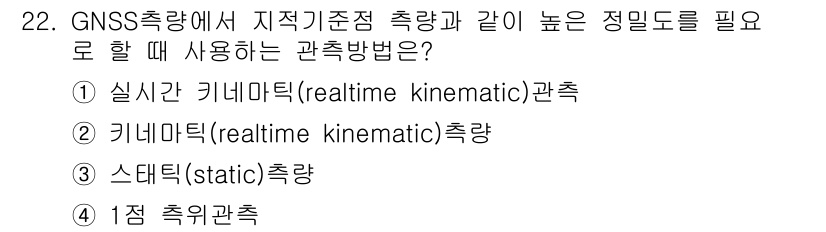 지적산업기사 2018년 22번 - GNSS에서 정밀한 위치 정보를 필요로 할 때, 1차 측위관측이 가장 효... 에 관한 핵심 기출문제