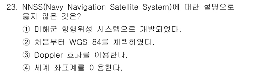 지적산업기사 2018년 23번 - Doppler 효과는 GNSS 시스템에서 사용되지만, NNSS에서는 주로... 에 관한 핵심 기출문제