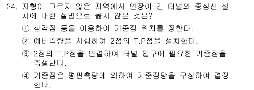 지적산업기사 2018년 24번 - T.P점의 연결을 통해 터널 인구 필수 기반점을 확보하는 것은 지형적 요... 에 관한 핵심 기출문제