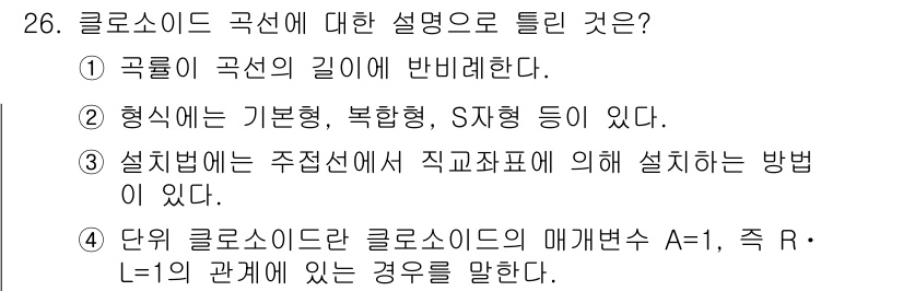 지적산업기사 2018년 26번 - 정답 4번은 클로소イド 곡선의 매개변수 A-1, 즉 R·L=1의 관계를 ... 에 관한 핵심 기출문제