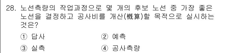 지적산업기사 2018년 28번 - 정답은 3. 실측입니다. 노선측량에서 최적의 노선을 선정하기 위해서는 실... 에 관한 핵심 기출문제