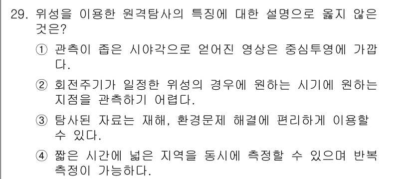 지적산업기사 2018년 29번 - . 

짧은 시간에 넓은 지역을 동시에 측정할 수 있다는 설명은 원격탐사... 에 관한 핵심 기출문제