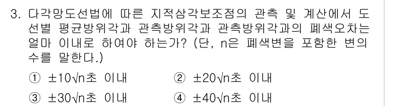 지적산업기사 2018년 3번 - 문제에서 제시된 `다각망도선법`에 따라 지적 측량의 오차를 계산할 때, ... 에 관한 핵심 기출문제