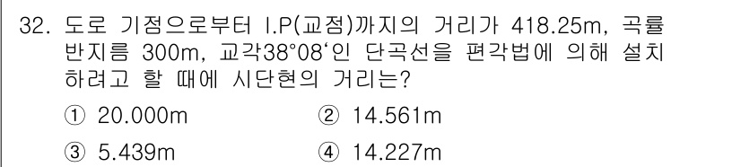 지적산업기사 2018년 32번 - 문제에서 도로 기점부터 I.P.까지의 거리와 곡률 반지름을 주고, 단곡선... 에 관한 핵심 기출문제
