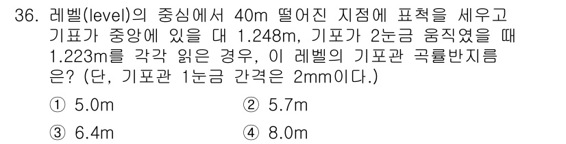 지적산업기사 2018년 36번 - 문제에서 주어진 기포관의 간격과 기포가 움직인 거리로부터 경사각을 계산하... 에 관한 핵심 기출문제
