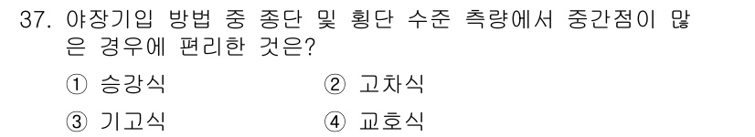 지적산업기사 2018년 37번 - 정답은 5. 교환식입니다. 교환식은 중간점이 여러 곳에서 측정되므로, 다... 에 관한 핵심 기출문제