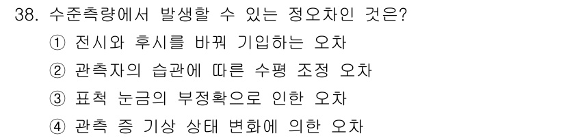 지적산업기사 2018년 38번 - 수치 측량에서 발생하는 오류는 관측 장비의 정확도와 관측 조건에 따라 영... 에 관한 핵심 기출문제