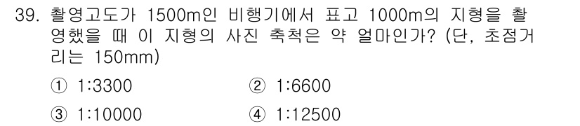 지적산업기사 2018년 39번 - 지형의 사진 측적 비율은 비행기 고도의 1/지형의 고도 비율로 계산된다.... 에 관한 핵심 기출문제