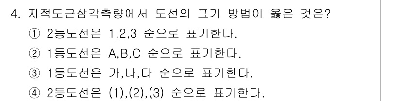 지적산업기사 2018년 4번 - . 

지적도에서 1등도선은 주로 주요 경계선을 표시하며, A, B, C... 에 관한 핵심 기출문제