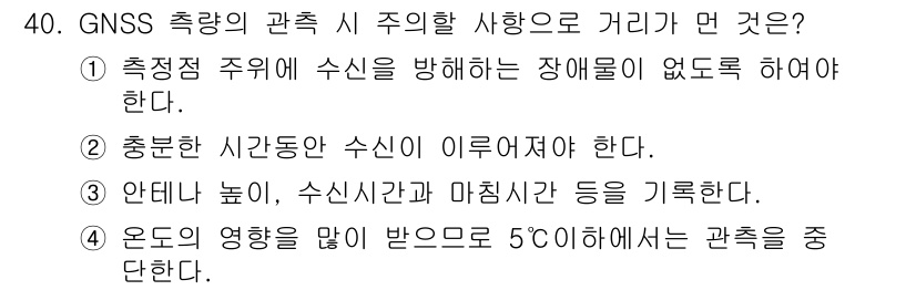 지적산업기사 2018년 40번 - GNSS 측량 시 주의할 사항으로는 측정점 주위에 수신을 방해하는 장애물... 에 관한 핵심 기출문제