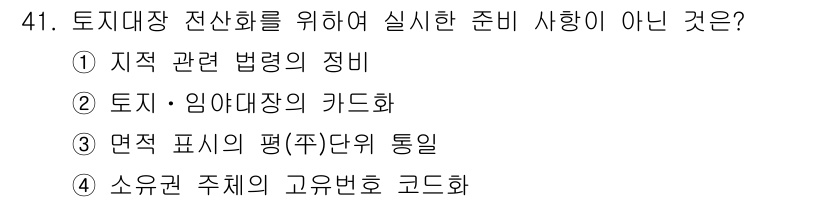 지적산업기사 2018년 41번 - . 

지적 관련 법령의 정비는 토지대장 전산화를 위한 법적 기반을 마련... 에 관한 핵심 기출문제