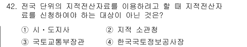 지적산업기사 2018년 42번 - . 한국국토정보공사  
이유: 지적전산자료의 신청 대상은 지적 소관청과 ... 에 관한 핵심 기출문제
