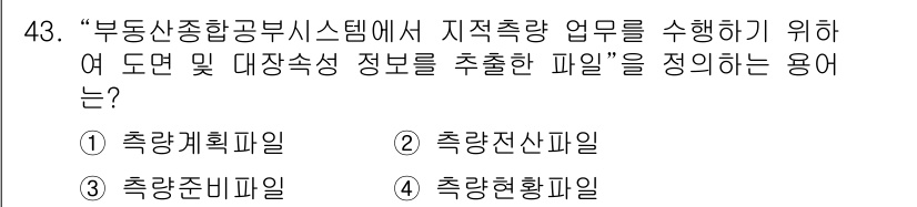 지적산업기사 2018년 43번 - "축적현황파일"은 부동산 수치 및 현황을 기록하고 관리하는 데 필요한 정... 에 관한 핵심 기출문제