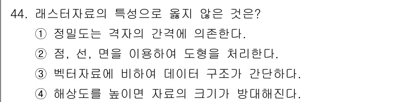 지적산업기사 2018년 44번 - 레스터 데이터는 일반적으로 구조가 유연하고, 특정한 구조에 국한되지 않기... 에 관한 핵심 기출문제