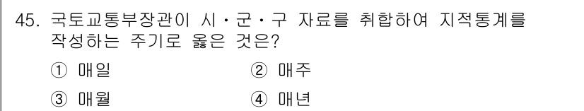 지적산업기사 2018년 45번 - 정답은 1번 '매일'입니다. 지적통계는 주기적으로 업데이트되어야 하기 때... 에 관한 핵심 기출문제