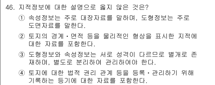 지적산업기사 2018년 46번 - 정답 5는 "도형정보는 주로 도면자료를 말한다"입니다. 도형정보는 일반적... 에 관한 핵심 기출문제