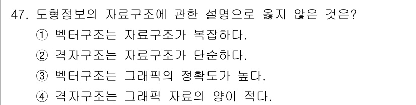 지적산업기사 2018년 47번 - 배타구조는 자료구조가 복잡하여 구현과 관리가 어려운 반면, 격자구조는 비... 에 관한 핵심 기출문제