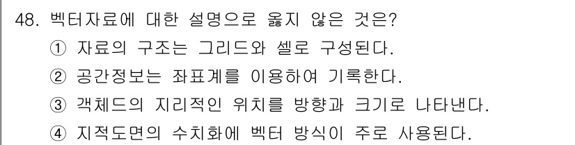 지적산업기사 2018년 48번 - .  
벡터자료는 일반적으로 셀(cell)이 아닌 점(point)으로 구... 에 관한 핵심 기출문제